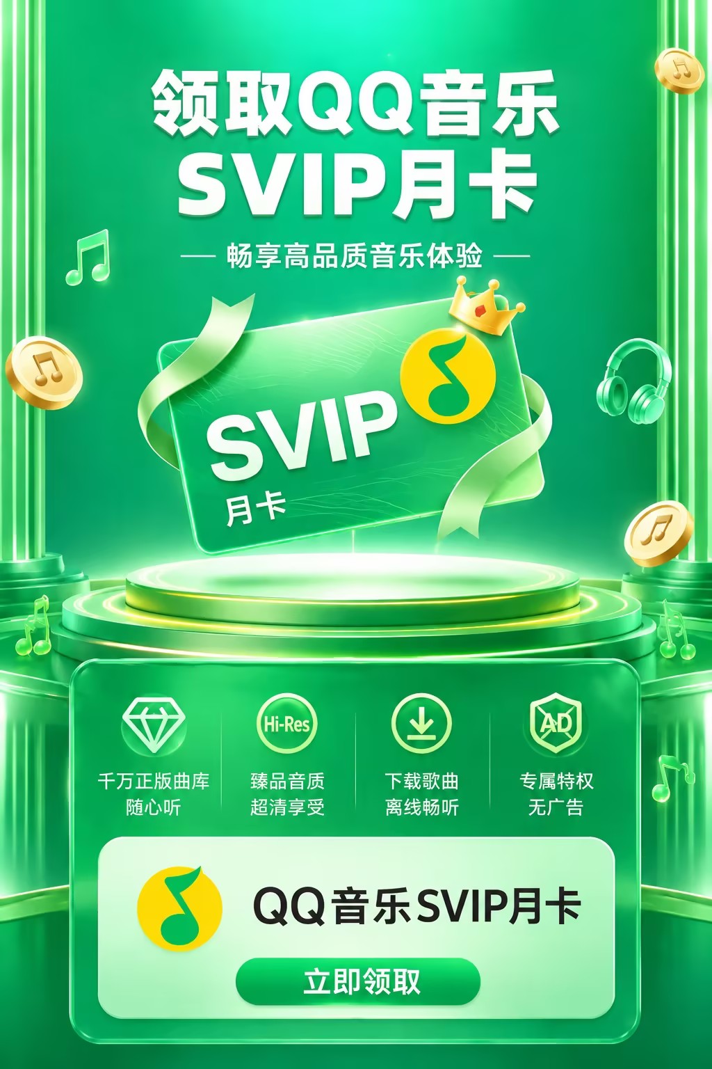 QQ音乐活动领取海报