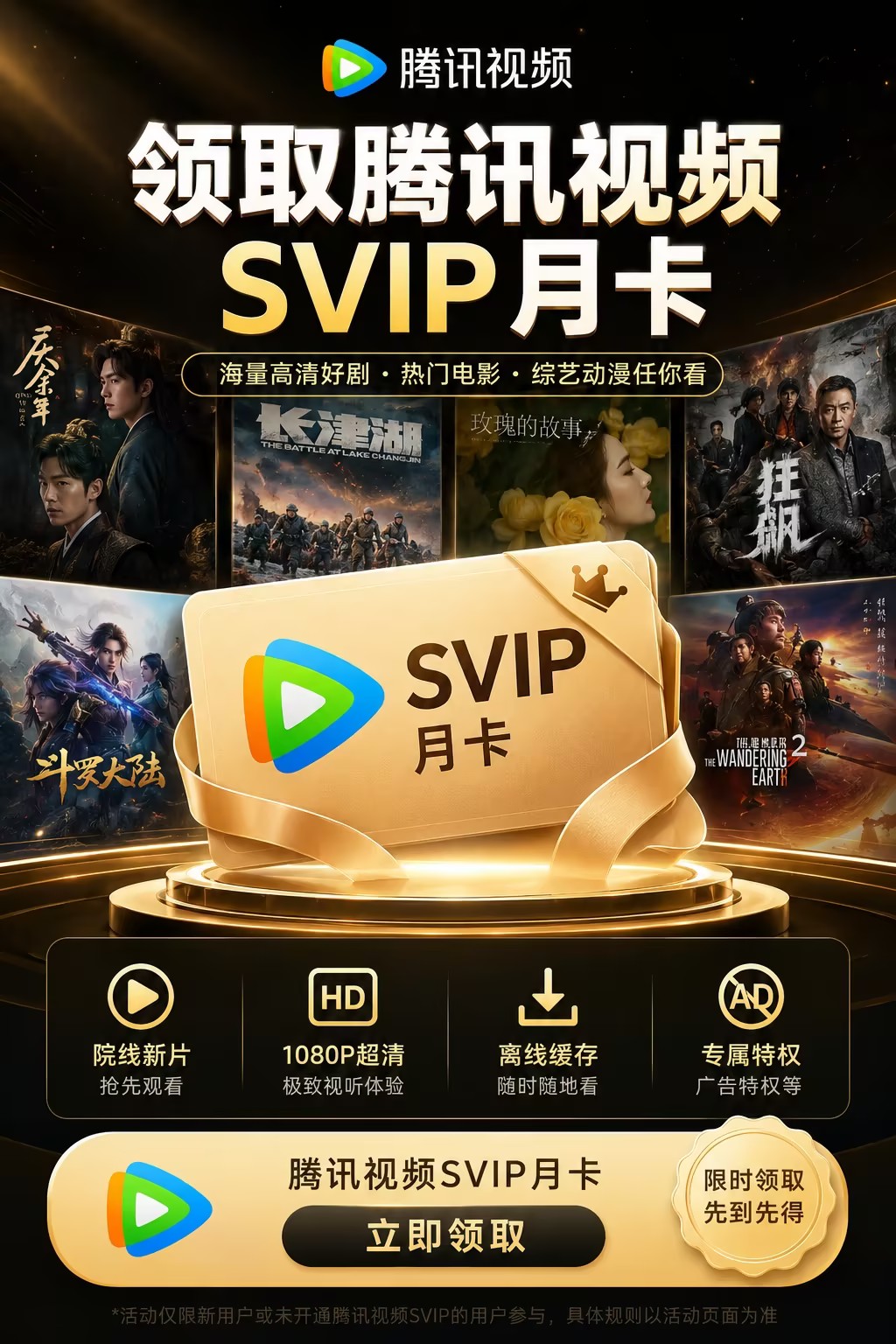 腾讯视频活动领取海报