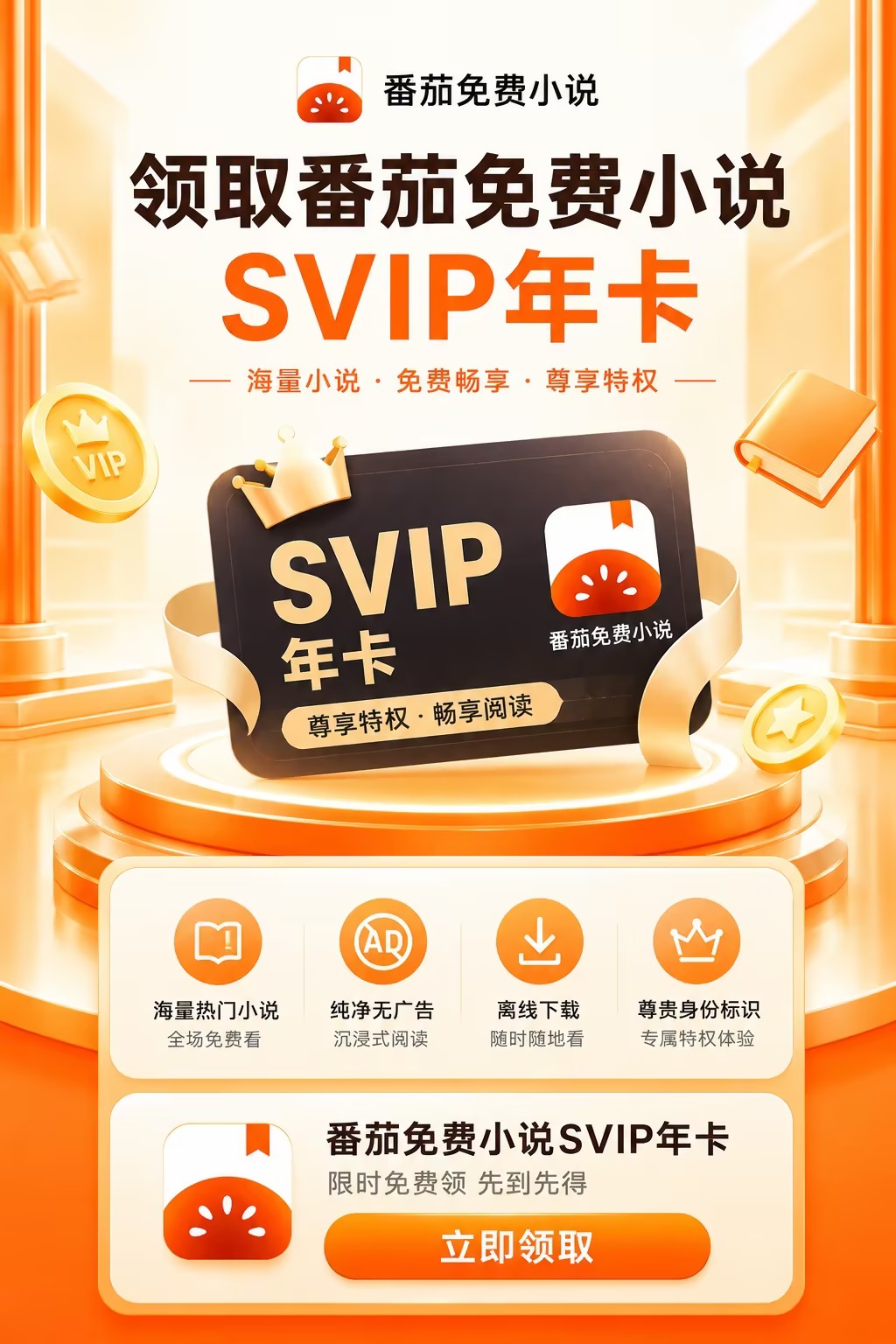 番茄免费小说活动领取海报